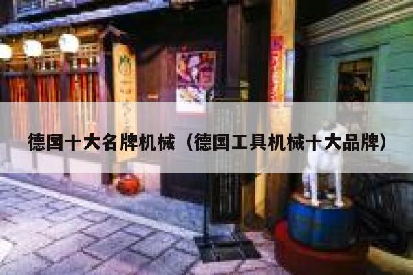 德国十大名牌机械（德国工具机械十大品牌） 第1张