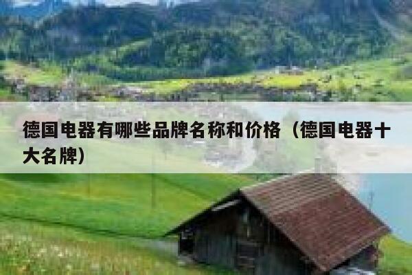 德国电器有哪些品牌名称和价格（德国电器十大名牌） 第1张