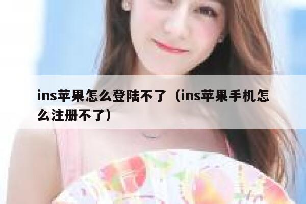 ins苹果怎么登陆不了（ins苹果手机怎么注册不了） 第1张