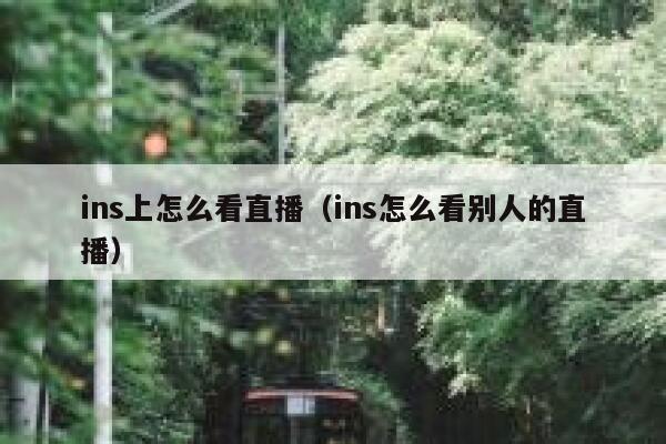 ins上怎么看直播(ins怎么看别人的直播) 第1张 ins上怎么看直播(ins怎么看别人的直播) 第1张