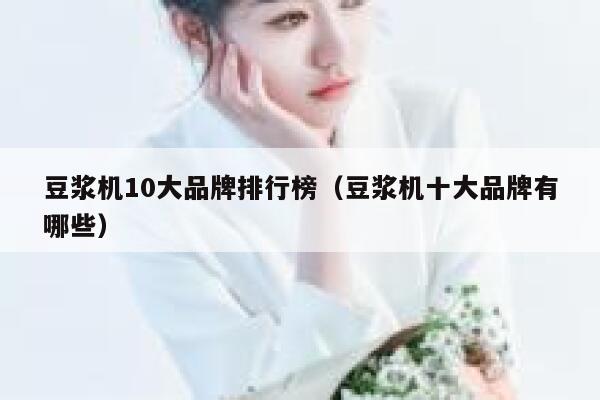 豆浆机10大品牌排行榜(豆浆机十大品牌有哪些) 第1张 豆浆机10大品牌排行榜(豆浆机十大品牌有哪些) 第1张