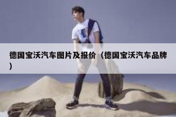 德国宝沃汽车图片及报价(德国宝沃汽车品牌) 第1张 德国宝沃汽车图片及报价(德国宝沃汽车品牌) 第1张