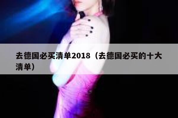 去德国必买清单2018（去德国必买的十大清单） 第1张