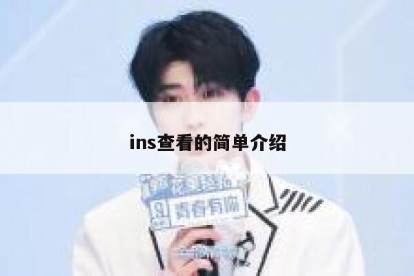 ins查看的简单介绍 第1张 ins查看的简单介绍 第1张