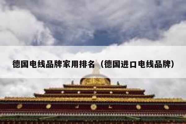 德国电线品牌家用排名(德国进口电线品牌) 第1张 德国电线品牌家用排名(德国进口电线品牌) 第1张