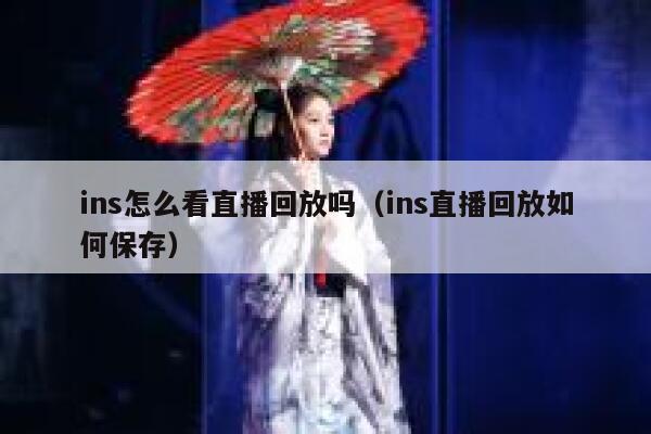 ins怎么看直播回放吗（ins直播回放如何保存） 第1张