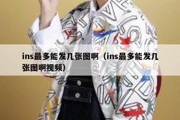 ins最多能发几张图啊(ins最多能发几张图啊视频) 第1张 ins最多能发几张图啊(ins最多能发几张图啊视频) 第1张