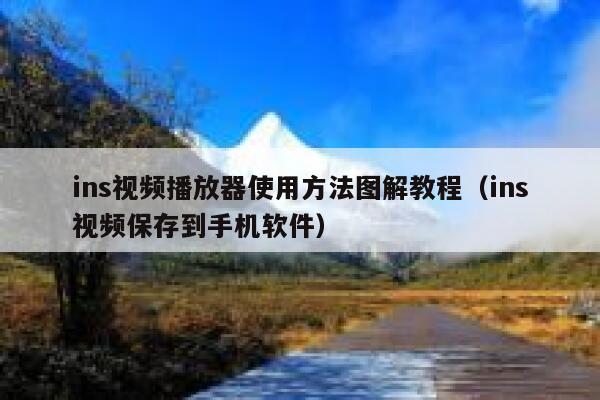 ins视频播放器使用方法图解教程(ins视频保存到手机软件) 第1张 ins视频播放器使用方法图解教程(ins视频保存到手机软件) 第1张