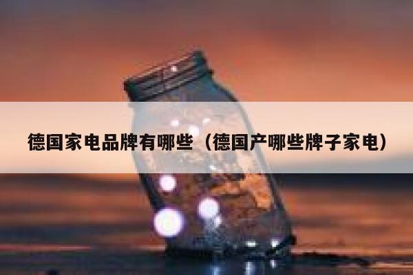 德国家电品牌有哪些（德国产哪些牌子家电） 第1张