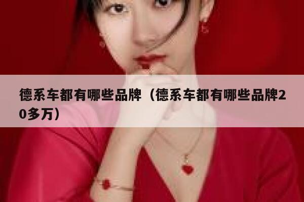 德系车都有哪些品牌(德系车都有哪些品牌20多万) 第1张 德系车都有哪些品牌(德系车都有哪些品牌20多万) 第1张