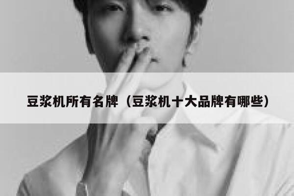 豆浆机所有名牌（豆浆机十大品牌有哪些） 第1张