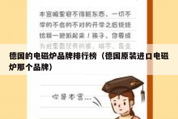 德国的电磁炉品牌排行榜(德国原装进口电磁炉那个品牌) 第1张 德国的电磁炉品牌排行榜(德国原装进口电磁炉那个品牌) 第1张