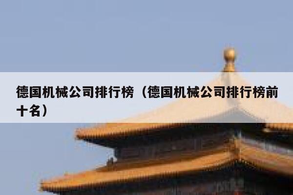 德国机械公司排行榜(德国机械公司排行榜前十名) 第1张 德国机械公司排行榜(德国机械公司排行榜前十名) 第1张