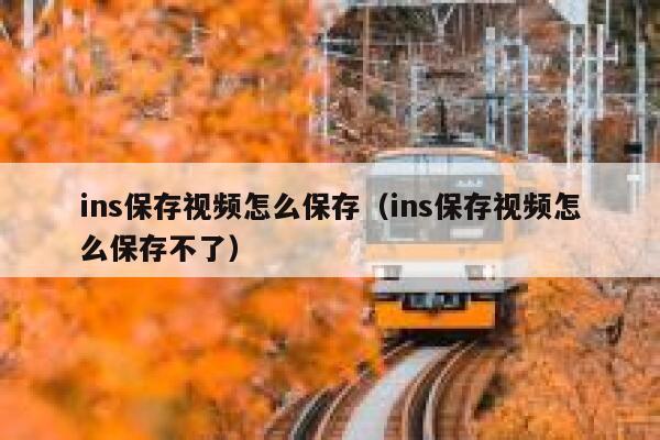 ins保存视频怎么保存(ins保存视频怎么保存不了) 第1张 ins保存视频怎么保存(ins保存视频怎么保存不了) 第1张