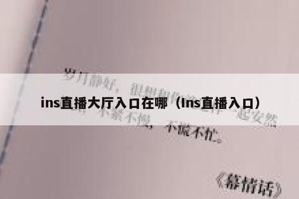 ins直播大厅入口在哪(Ins直播入口) 第1张 ins直播大厅入口在哪(Ins直播入口) 第1张