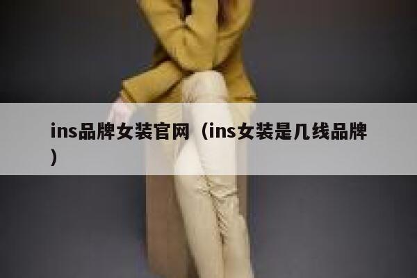 ins品牌女装官网（ins女装是几线品牌） 第1张