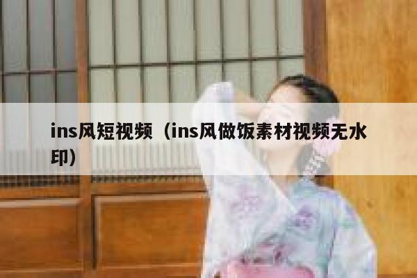 ins风短视频（ins风做饭素材视频无水印） 第1张