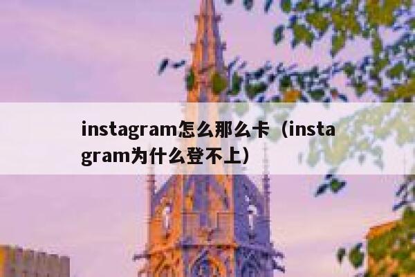 instagram怎么那么卡（instagram为什么登不上） 第1张