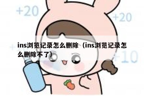 ins浏览记录怎么删除(ins浏览记录怎么删除不了) 第1张 ins浏览记录怎么删除(ins浏览记录怎么删除不了) 第1张