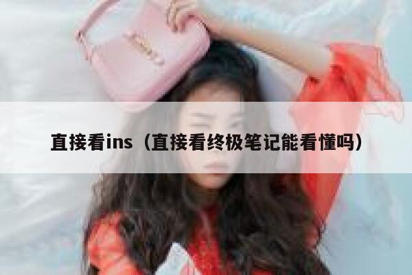 直接看ins(直接看终极笔记能看懂吗) 第1张 直接看ins(直接看终极笔记能看懂吗) 第1张