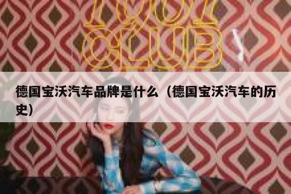 德国宝沃汽车品牌是什么(德国宝沃汽车的历史) 第1张 德国宝沃汽车品牌是什么(德国宝沃汽车的历史) 第1张