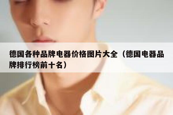 德国各种品牌电器价格图片大全(德国电器品牌排行榜前十名) 第1张 德国各种品牌电器价格图片大全(德国电器品牌排行榜前十名) 第1张