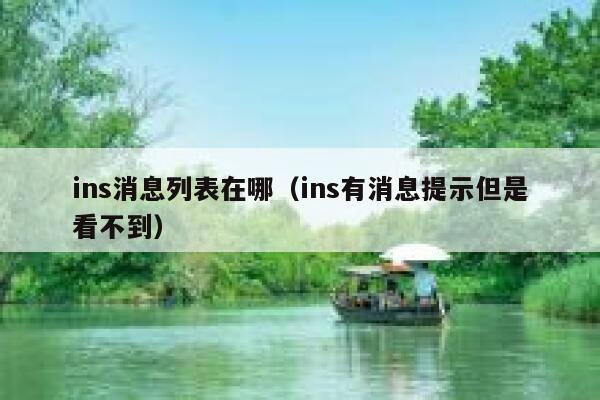 ins消息列表在哪(ins有消息提示但是看不到) 第1张 ins消息列表在哪(ins有消息提示但是看不到) 第1张