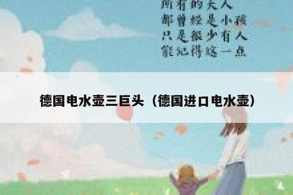 德国电水壶三巨头(德国进口电水壶) 第1张 德国电水壶三巨头(德国进口电水壶) 第1张