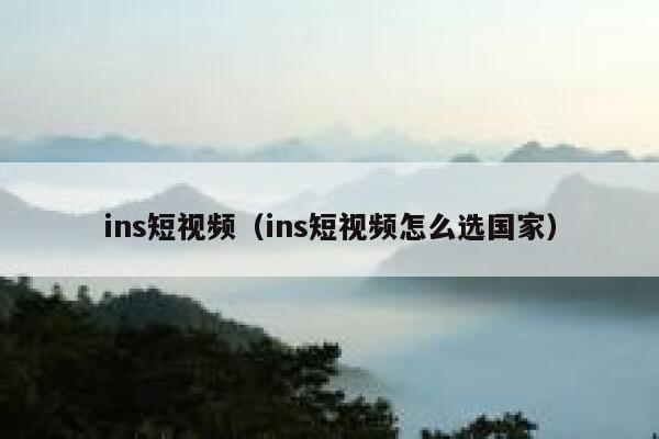ins短视频(ins短视频怎么选国家) 第1张 ins短视频(ins短视频怎么选国家) 第1张