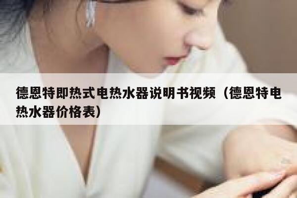 德恩特即热式电热水器说明书视频(德恩特电热水器价格表) 第1张 德恩特即热式电热水器说明书视频(德恩特电热水器价格表) 第1张