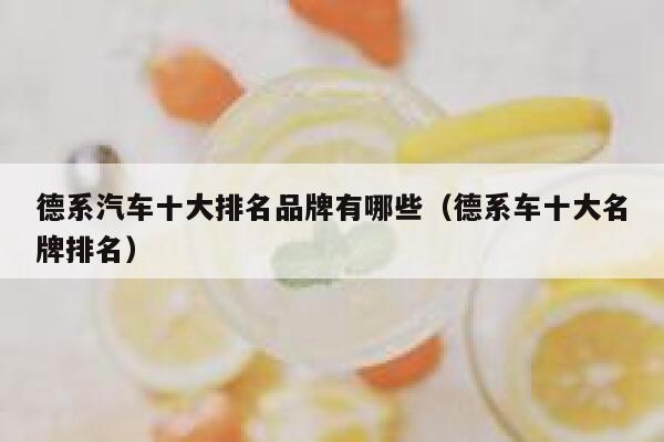 德系汽车十大排名品牌有哪些（德系车十大名牌排名） 第1张