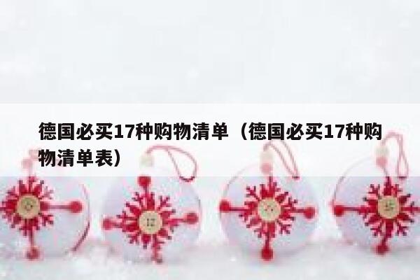 德国必买17种购物清单(德国必买17种购物清单表) 第1张 德国必买17种购物清单(德国必买17种购物清单表) 第1张