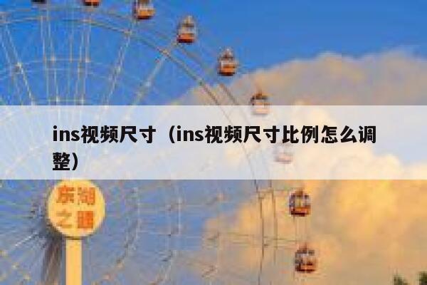 ins视频尺寸(ins视频尺寸比例怎么调整) 第1张 ins视频尺寸(ins视频尺寸比例怎么调整) 第1张