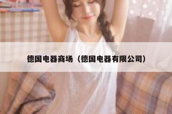 德国电器商场(德国电器有限公司) 第1张 德国电器商场(德国电器有限公司) 第1张