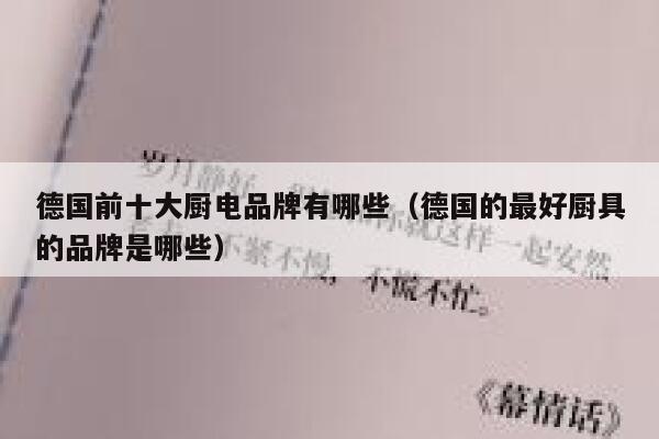 德国前十大厨电品牌有哪些(德国的最好厨具的品牌是哪些) 第1张 德国前十大厨电品牌有哪些(德国的最好厨具的品牌是哪些) 第1张