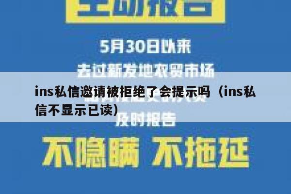 ins私信邀请被拒绝了会提示吗（ins私信不显示已读） 第1张