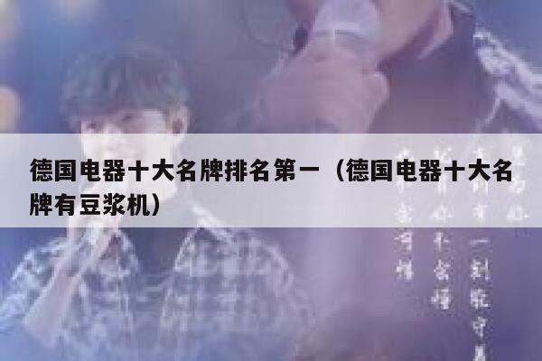 德国电器十大名牌排名第一（德国电器十大名牌有豆浆机） 第1张