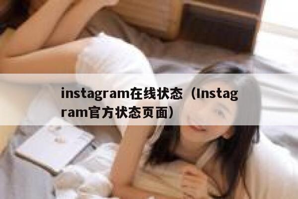 instagram在线状态（Instagram官方状态页面） 第1张
