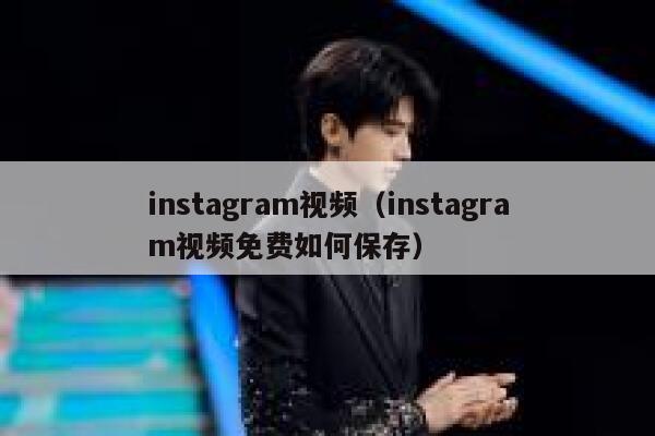 instagram视频（instagram视频免费如何保存） 第1张