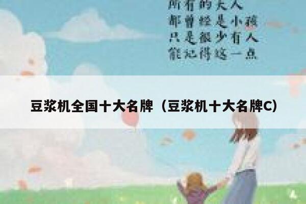 豆浆机全国十大名牌（豆浆机十大名牌C） 第1张