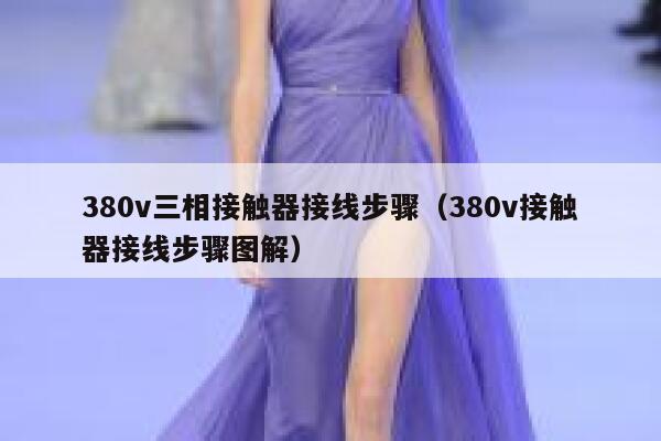 380v三相接触器接线步骤(380v接触器接线步骤图解) 第1张 380v三相接触器接线步骤(380v接触器接线步骤图解) 第1张