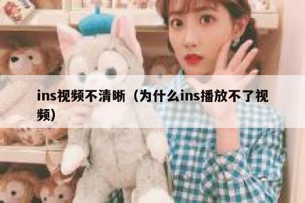 ins视频不清晰(为什么ins播放不了视频) 第1张 ins视频不清晰(为什么ins播放不了视频) 第1张