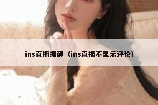 ins直播提醒（ins直播不显示评论） 第1张