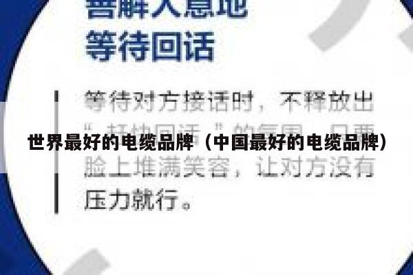 世界最好的电缆品牌(中国最好的电缆品牌) 第1张 世界最好的电缆品牌(中国最好的电缆品牌) 第1张