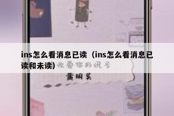 ins怎么看消息已读(ins怎么看消息已读和未读) 第1张 ins怎么看消息已读(ins怎么看消息已读和未读) 第1张