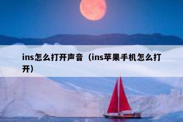 ins怎么打开声音(ins苹果手机怎么打开) 第1张 ins怎么打开声音(ins苹果手机怎么打开) 第1张