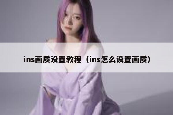 ins画质设置教程(ins怎么设置画质) 第1张 ins画质设置教程(ins怎么设置画质) 第1张