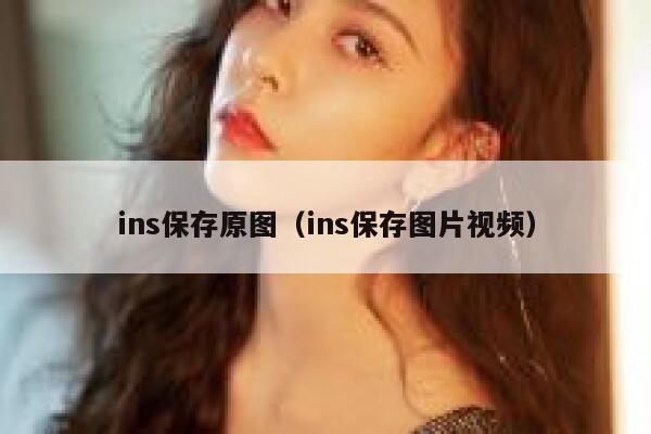 ins保存原图(ins保存图片视频) 第1张 ins保存原图(ins保存图片视频) 第1张