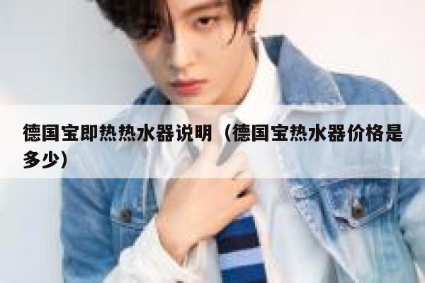 德国宝即热热水器说明(德国宝热水器价格是多少) 第1张 德国宝即热热水器说明(德国宝热水器价格是多少) 第1张