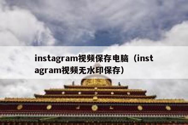 instagram视频保存电脑(instagram视频无水印保存) 第1张 instagram视频保存电脑(instagram视频无水印保存) 第1张